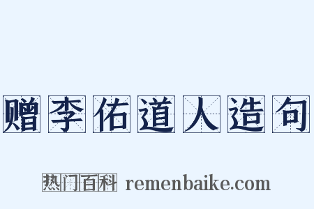 赠李佑道人造句是什么意思的图片